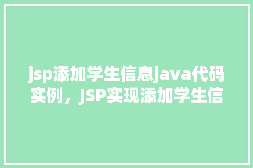 jsp添加学生信息java代码实例，JSP实现添加学生信息功能Java代码实例详解