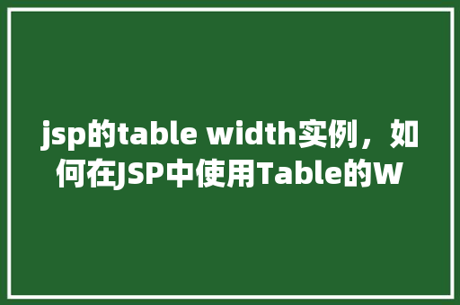 jsp的table width实例，如何在JSP中使用Table的Width属性设置表格宽度实例分享