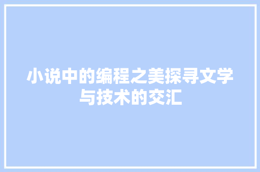小说中的编程之美探寻文学与技术的交汇