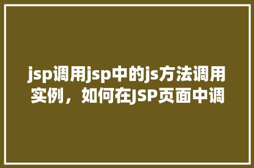 jsp调用jsp中的js方法调用实例，如何在JSP页面中调用另一个JSP页面中的JavaScript方法