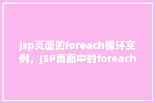 jsp页面的foreach循环实例，JSP页面中的foreach循环实战例子展示