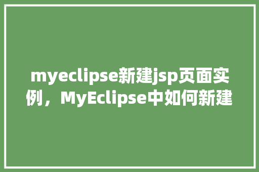 myeclipse新建jsp页面实例，MyEclipse中如何新建一个JSP页面实例