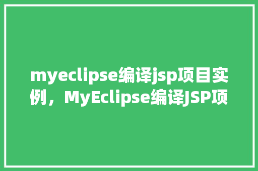 myeclipse编译jsp项目实例，MyEclipse编译JSP项目实例详解