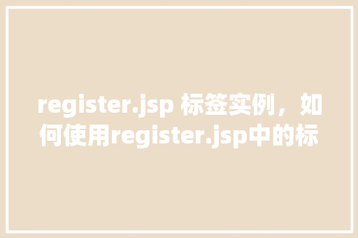 register.jsp 标签实例，如何使用register.jsp中的标签实例实现用户注册功能