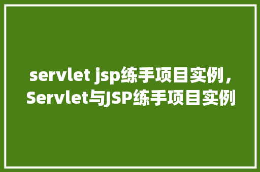 servlet jsp练手项目实例，Servlet与JSP练手项目实例：在线图书管理系统搭建指南