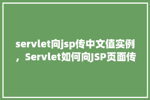 servlet向jsp传中文值实例，Servlet如何向JSP页面传递中文值实例详解  第1张