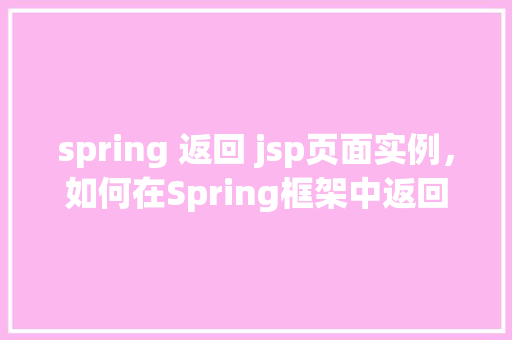 spring 返回 jsp页面实例，如何在Spring框架中返回JSP页面实例