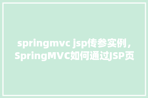 springmvc jsp传参实例，SpringMVC如何通过JSP页面传递参数实例详解