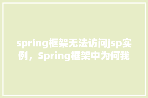 spring框架无法访问jsp实例，Spring框架中为何我的JSP页面无法访问实例