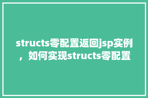 structs零配置返回jsp实例，如何实现structs零配置返回jsp实例
