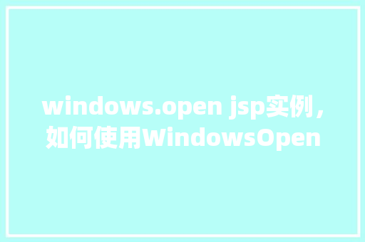 windows.open jsp实例，如何使用WindowsOpen命令在JSP中实现实例展示