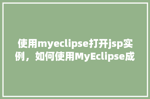使用myeclipse打开jsp实例，如何使用MyEclipse成功打开一个JSP实例