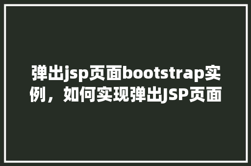 弹出jsp页面bootstrap实例，如何实现弹出JSP页面中的Bootstrap实例