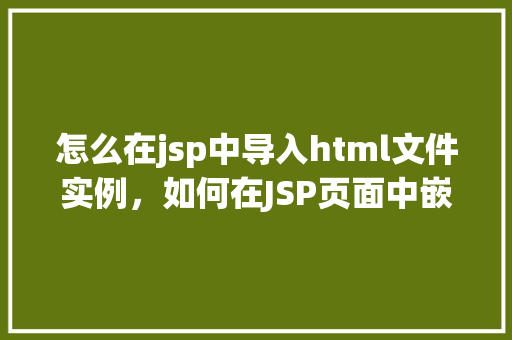 怎么在jsp中导入html文件实例，如何在JSP页面中嵌入HTML文件实例介绍