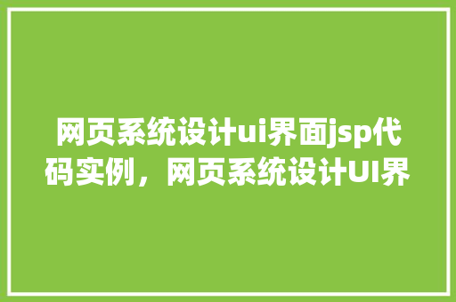 网页系统设计ui界面jsp代码实例，网页系统设计UI界面JSP代码实例详解