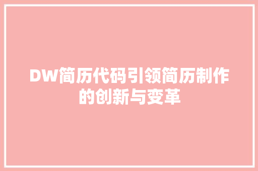 DW简历代码引领简历制作的创新与变革
