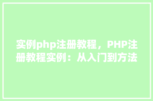 实例php注册教程，PHP注册教程实例：从入门到方法