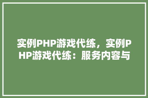 实例PHP游戏代练，实例PHP游戏代练：服务内容与价格一览表