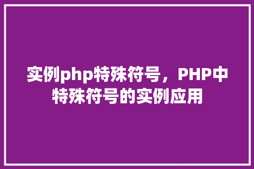 实例php特殊符号，PHP中特殊符号的实例应用
