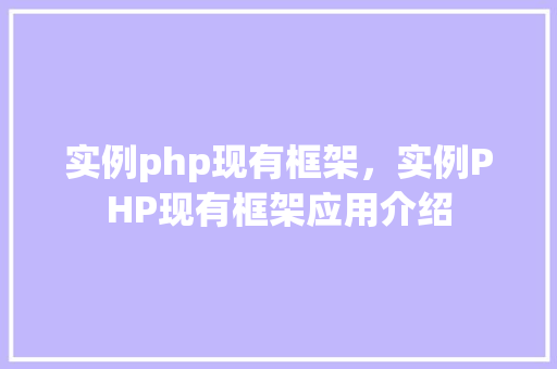 实例php现有框架，实例PHP现有框架应用介绍