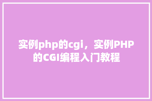 实例php的cgi，实例PHP的CGI编程入门教程