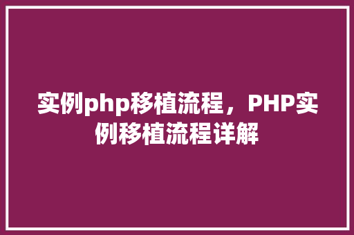 实例php移植流程，PHP实例移植流程详解
