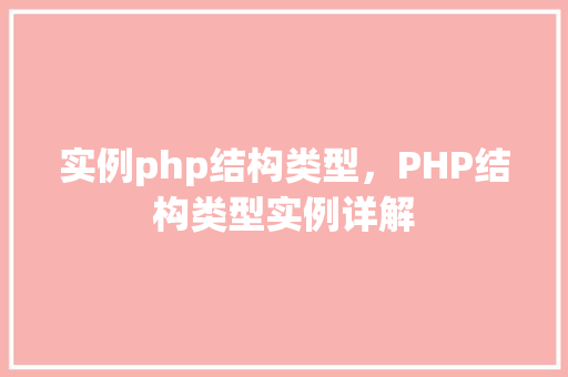 实例php结构类型,PHP结构类型实例详解