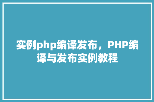 实例php编译发布，PHP编译与发布实例教程