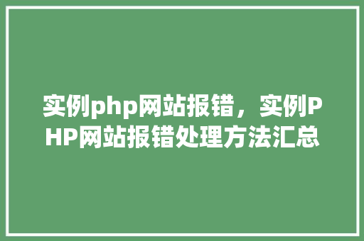 实例php网站报错，实例PHP网站报错处理方法汇总