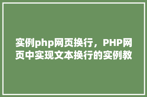 实例php网页换行，PHP网页中实现文本换行的实例教程  第1张