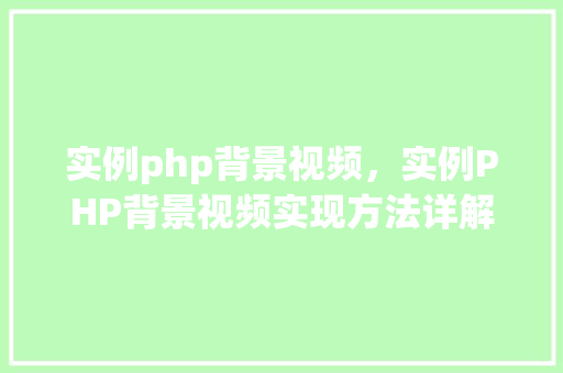 实例php背景视频，实例PHP背景视频实现方法详解