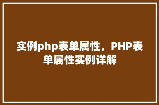 实例php表单属性，PHP表单属性实例详解