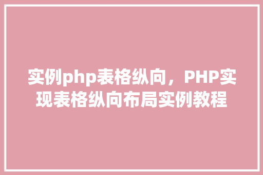 实例php表格纵向，PHP实现表格纵向布局实例教程