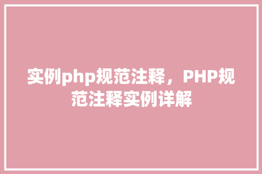 实例php规范注释，PHP规范注释实例详解