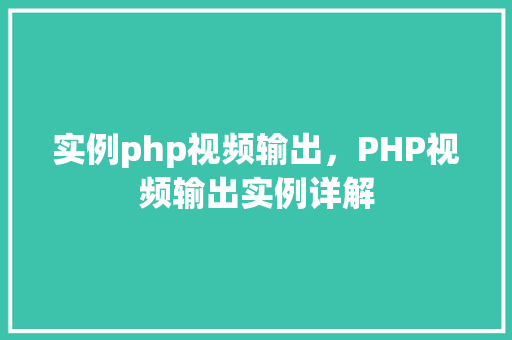 实例php视频输出,PHP视频输出实例详解