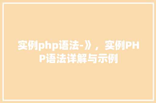 实例php语法-》，实例PHP语法详解与示例
