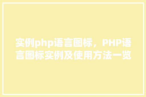 实例php语言图标，PHP语言图标实例及使用方法一览表