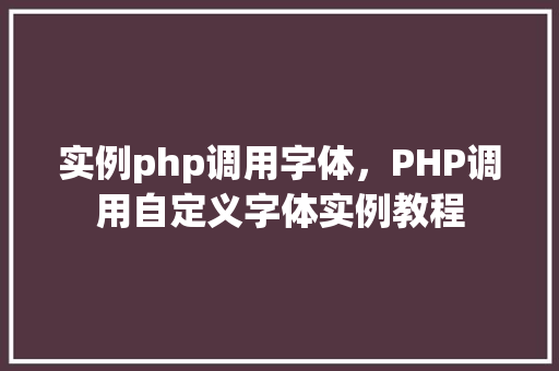 实例php调用字体，PHP调用自定义字体实例教程