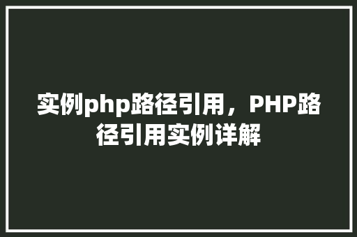 实例php路径引用，PHP路径引用实例详解