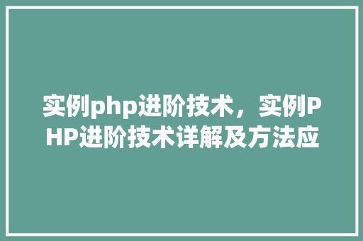 实例php进阶技术，实例PHP进阶技术详解及方法应用
