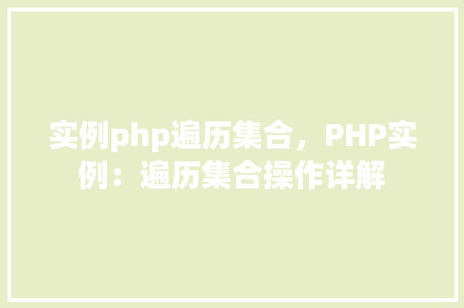 实例php遍历集合，PHP实例：遍历集合操作详解  第1张