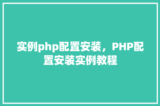实例php配置安装，PHP配置安装实例教程
