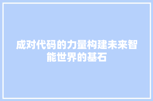 成对代码的力量构建未来智能世界的基石