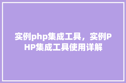 实例php集成工具，实例PHP集成工具使用详解