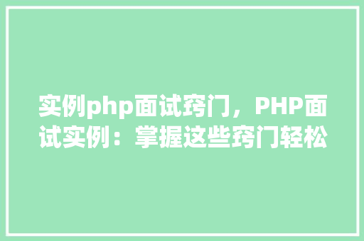 实例php面试窍门，PHP面试实例：掌握这些窍门轻松应对面试