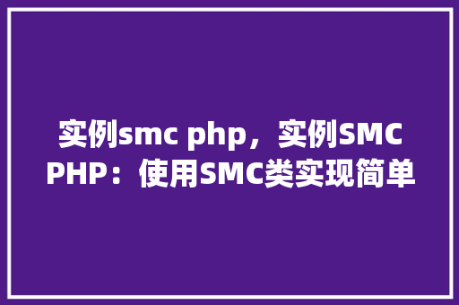 实例smc php，实例SMCPHP：使用SMC类实现简单购物车功能