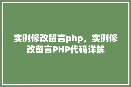 实例修改留言php，实例修改留言PHP代码详解