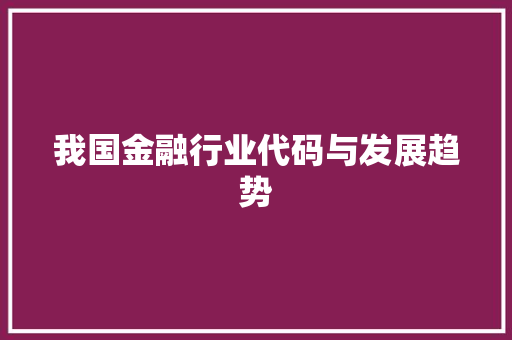我国金融行业代码与发展趋势