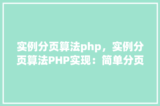 实例分页算法php，实例分页算法PHP实现：简单分页示例
