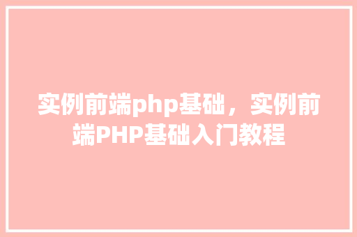 实例前端php基础，实例前端PHP基础入门教程